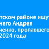 В Иркутском районе ищут 43-летнего Андрея Колмоченко, пропавшего в марте 2024 года