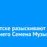 В Иркутске разыскивают 14-летнего Семена Музыку