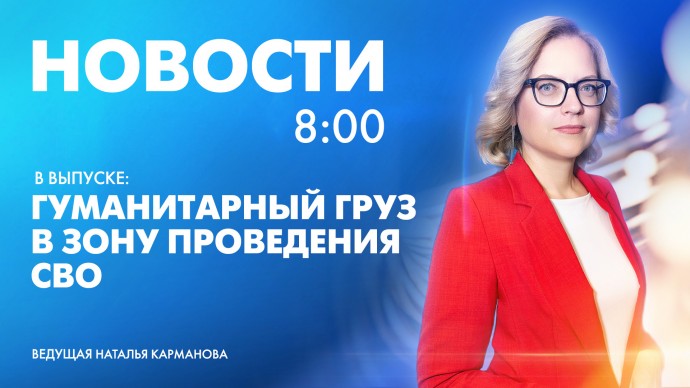 Новости Петербурга к 8:00