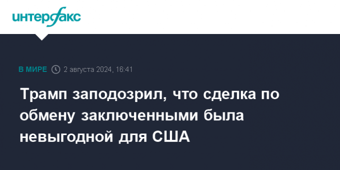 Трамп заподозрил, что сделка по обмену заключенными была невыгодной для США