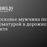 В Подмосковье мужчина погиб от удара арматурой в дорожном конфликте