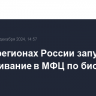 В трех регионах России запустили обслуживание в МФЦ по биометрии