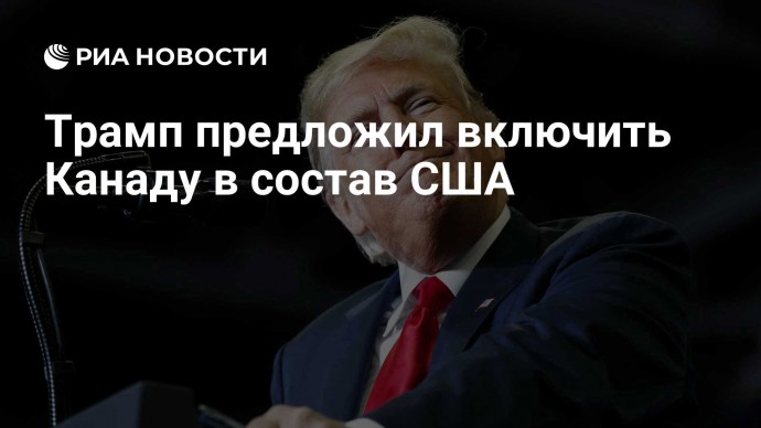 Трамп предложил включить Канаду в состав США