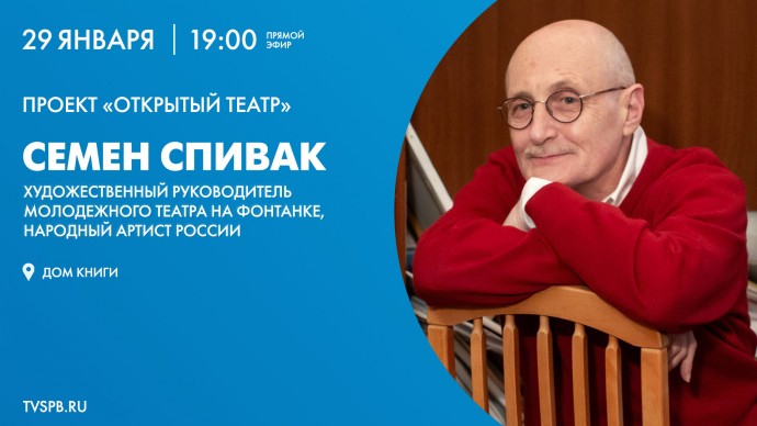 Смотрите прямо сейчас творческую встречу с народным артистом России Семеном Спиваком