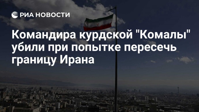 Командира курдской "Комалы" убили при попытке пересечь границу Ирана