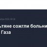 Израильтяне сожгли больницу в секторе Газа