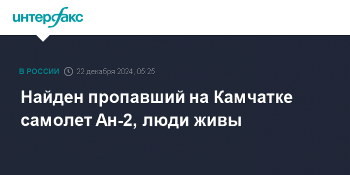 Найден пропавший на Камчатке самолет Ан-2, люди живы