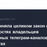 Дума приняла целиком закон об обязанностях владельцев популярных телеграм-каналов и о сим-картах