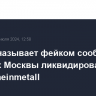 Песков называет фейком сообщения о планах Москвы ликвидировать главу Rheinmetall