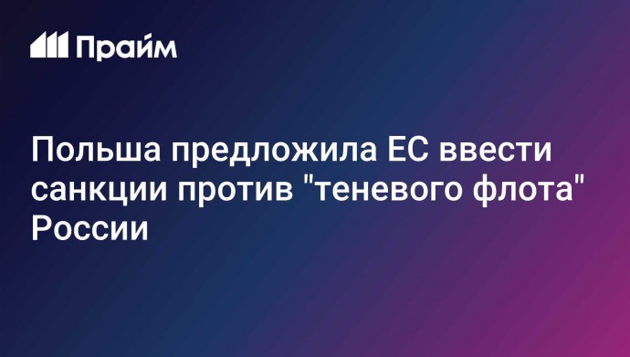 Польша предложила ЕС ввести санкции против "теневого флота" России