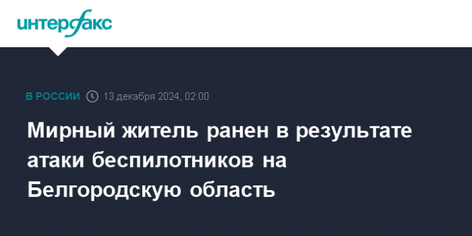 Мирный житель ранен в результате атаки беспилотников на Белгородскую область