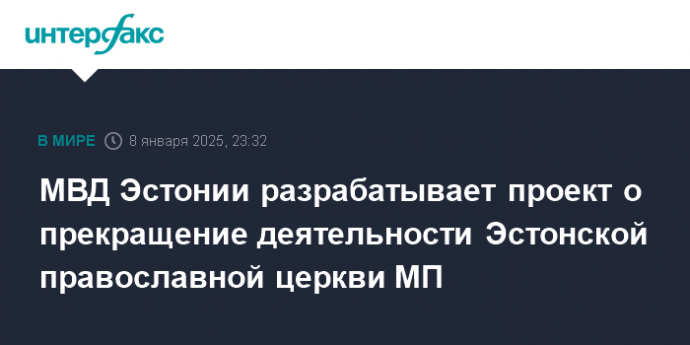 МВД Эстонии разрабатывает проект о прекращение деятельности Эстонской православной церкви МП