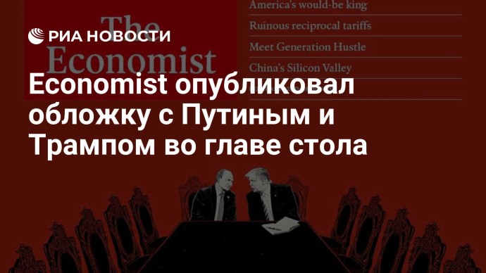 Economist опубликовал обложку с Путиным и Трампом во главе стола