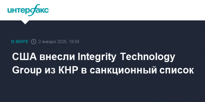 США внесли Integrity Technology Group из КНР в санкционный список