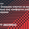 Осинькин: «Крылья» готовы брать молодых русских футболистов. Тот канальчик, которым мы пользовались, иссяк»