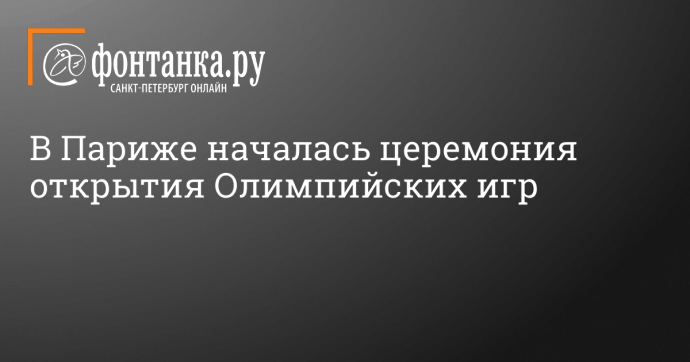 В Париже началась церемония открытия Олимпийских игр