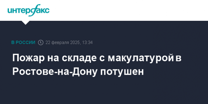 Пожар на складе с макулатурой в Ростове-на-Дону потушен