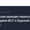 Российская авиация нанесла удары по позициям ВСУ в Курской области