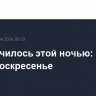 Что случилось этой ночью: 14 июля, воскресенье