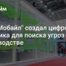 "СберМобайл" создал цифрового двойника для поиска угроз на производстве