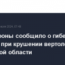 Минобороны сообщило о гибели экипажа при крушении вертолета в Калужской области