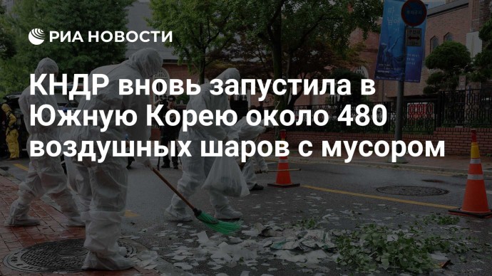 КНДР вновь запустила в Южную Корею около 480 воздушных шаров с мусором