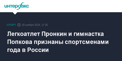 Легкоатлет Пронкин и гимнастка Попкова признаны спортсменами года в России