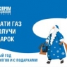 "Газпром межрегионгаз Саратов" проводит новогоднюю акцию с призами