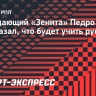 Педро: «Хочу дотянуть английский до хорошего уровня, а потом займусь русским»...