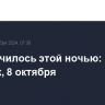 Что случилось этой ночью: вторник, 8 октября