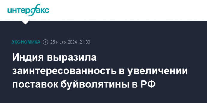 Индия выразила заинтересованность в увеличении поставок буйволятины в РФ