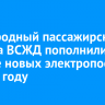 Пригородный пассажирский парк на ВСЖД пополнили четыре новых электропоезда в 2024 году