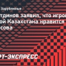 Зайнутдинов — о сборной Казахстана: «При Черчесове перешли на игру в 4 защитника, нам нравится»