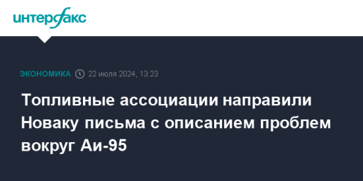 Топливные ассоциации направили Новаку письма с описанием проблем вокруг Аи-95