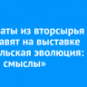 Экспонаты из вторсырья представят на выставке «Байкальская эволюция: люди и смыслы»