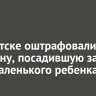 В Иркутске оштрафовали женщину, посадившую за руль маленького ребенка