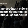 Марочко сообщил о бегстве украинских боевиков на Купянском направлении