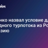 Кириенко назвал условие для рекордного турпотока из России в Абхазию