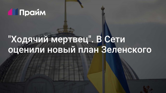 "Ходячий мертвец". В Сети оценили новый план Зеленского