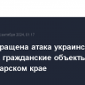 Предотвращена атака украинского БПЛА на гражданские объекты в Краснодарском крае