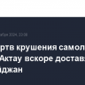 Тела жертв крушения самолета AZAL в Актау вскоре доставят в Азербайджан