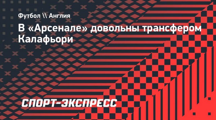 В «Арсенале» довольны трансфером Калафьори