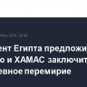 Президент Египта предложил Израилю и ХАМАС заключить двухдневное перемирие