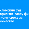 Нижнеилимский суд приговорил экс-главу фирмы к условному сроку за мошенничество