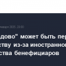 "Домодедово" может быть передано государству из-за иностранного гражданства бенефициаров