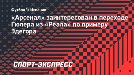 «Арсенал» заинтересован в переходе Гюлера из «Реала» по примеру Эдегора