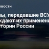 Страны, передавшие ВСУ истребители F-16, обсуждают их применение в России