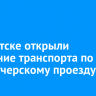 В Иркутске открыли движение транспорта по Диспетчерскому проезду