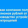 Иркутская компания получит 20 миллионов рублей от ФРП на производство устройств для электроцепей