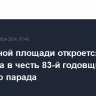 На Красной площади откроется выставка в честь 83-й годовщины военного парада